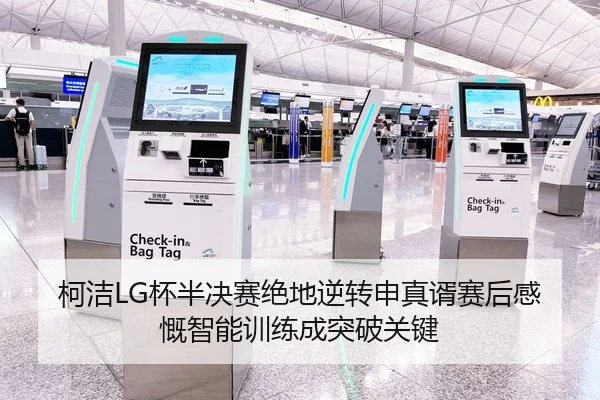 柯洁LG杯半决赛绝地逆转申真谞赛后感慨智能训练成突破关键（yaxin）