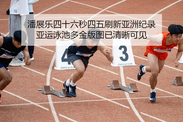 pan-zhan-le-si-shi-liu-miao-si-wu-shua-xin-ya-zhou-ji-lu-ya-yun-yong-chi-duo-jin-ban-tu-yi-qing-xi-ke-jian-2-747.jpg
